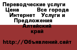 Переводческие услуги  › Цена ­ 300 - Все города Интернет » Услуги и Предложения   . Алтайский край